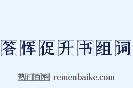 答恽促升书组词是什么意思的图片